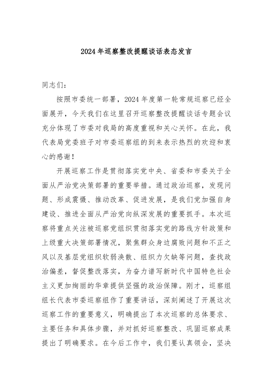 2024年巡察整改提醒谈话表态发言_第1页