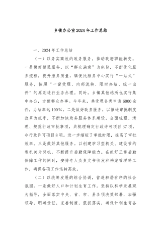 乡镇办公室2024年工作总结