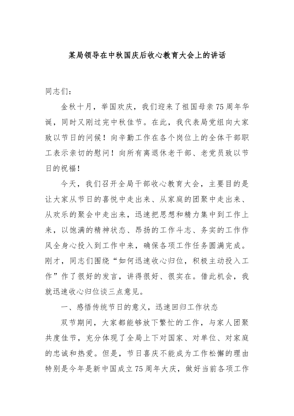 某局领导在中秋国庆后收心教育大会上的讲话_第1页