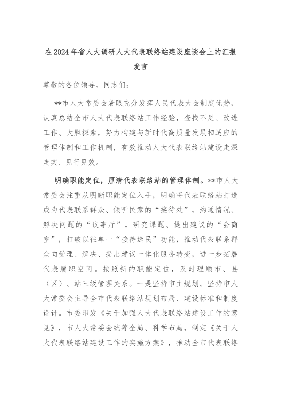 在2024年省人大调研人大代表联络站建设座谈会上的汇报发言_第1页