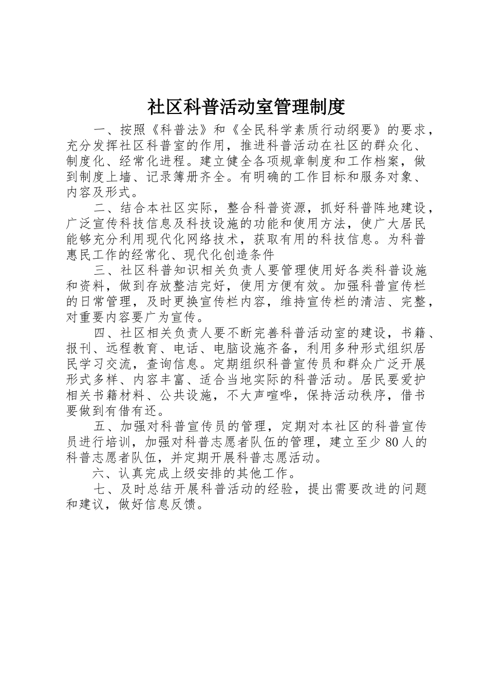 社区科普活动室管理制度_第1页