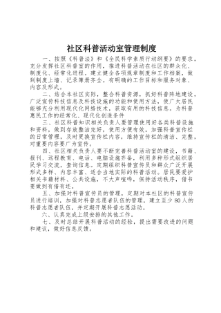 社区科普活动室管理制度