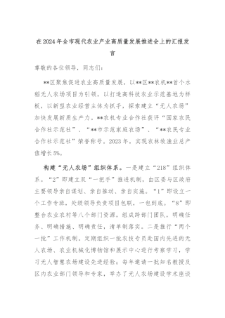 在2024年全市现代农业产业高质量发展推进会上的汇报发言