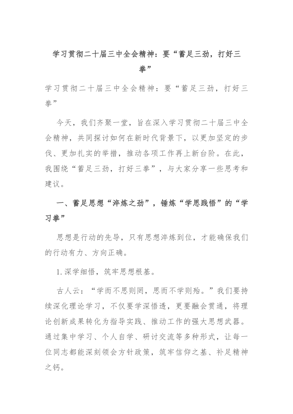 学习贯彻二十届三中全会精神：要“蓄足三劲，打好三拳”_第1页