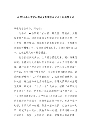 在2024年全市农村精神文明建设推进会上的典型发言