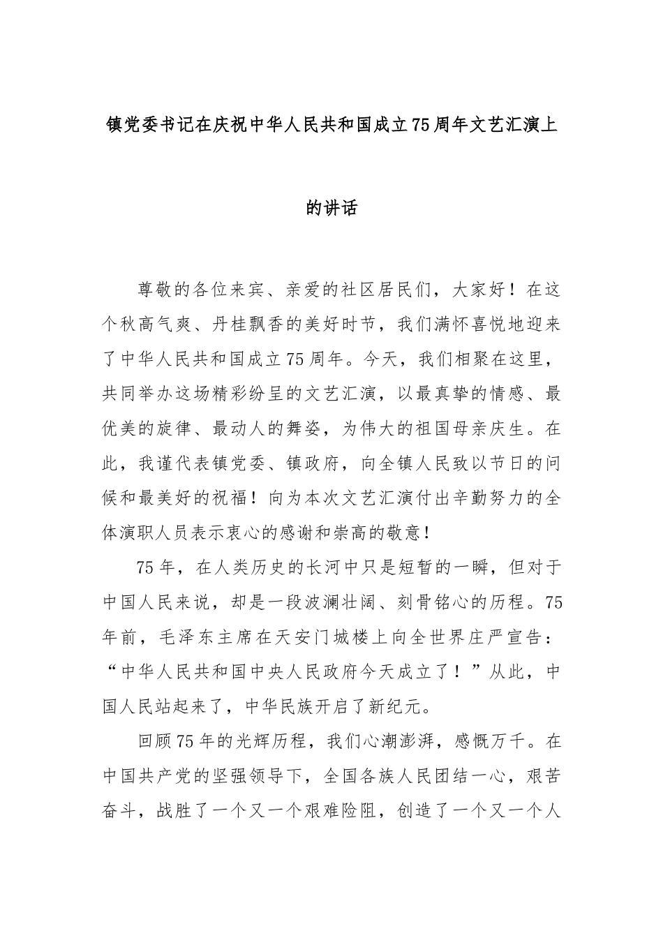 镇党委书记在庆祝中华人民共和国成立75周年文艺汇演上的讲话_第1页