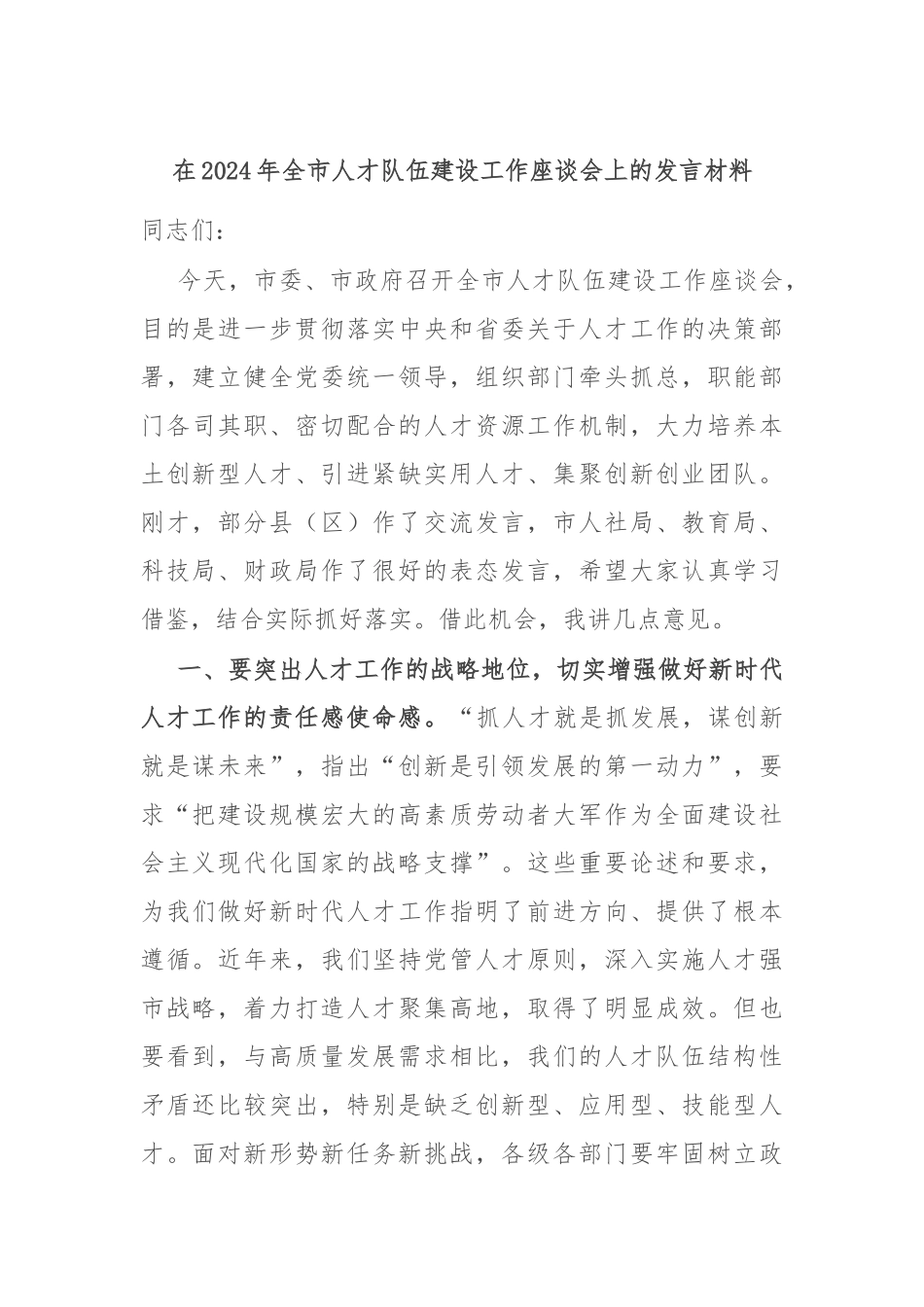 在2024年全市人才队伍建设工作座谈会上的发言材料_第1页