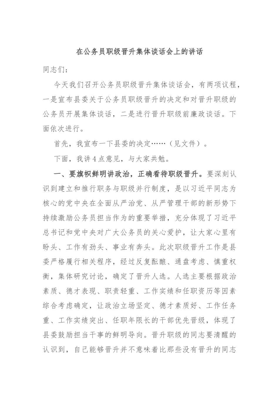 在公务员职级晋升集体谈话会上的讲话_第1页