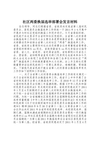 社区两委换届选举部署会发言材料
