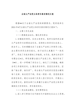 全面从严治党主体责任落实情况汇报