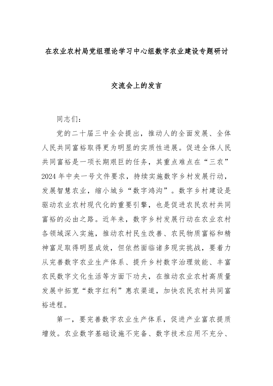 在农业农村局党组理论学习中心组数字农业建设专题研讨交流会上的发言_第1页