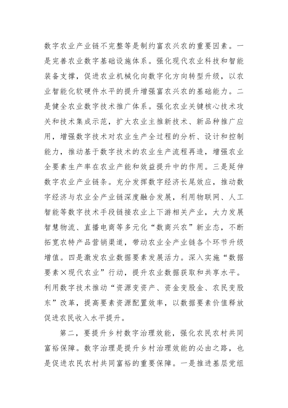 在农业农村局党组理论学习中心组数字农业建设专题研讨交流会上的发言_第2页