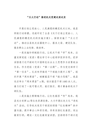 “五大行动”推进机关党建走深走实