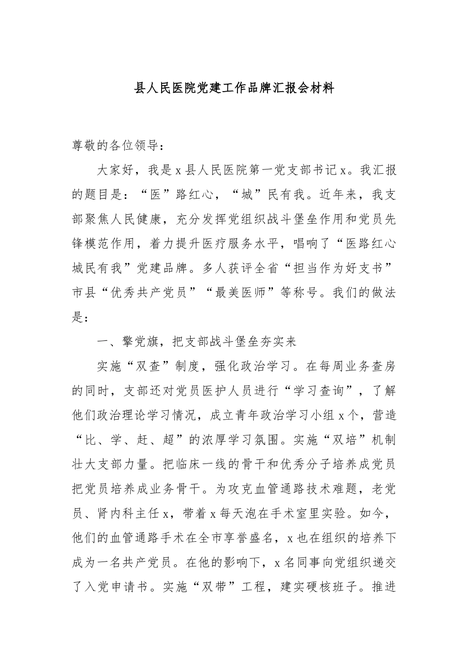 县人民医院党建工作品牌汇报会材料_第1页