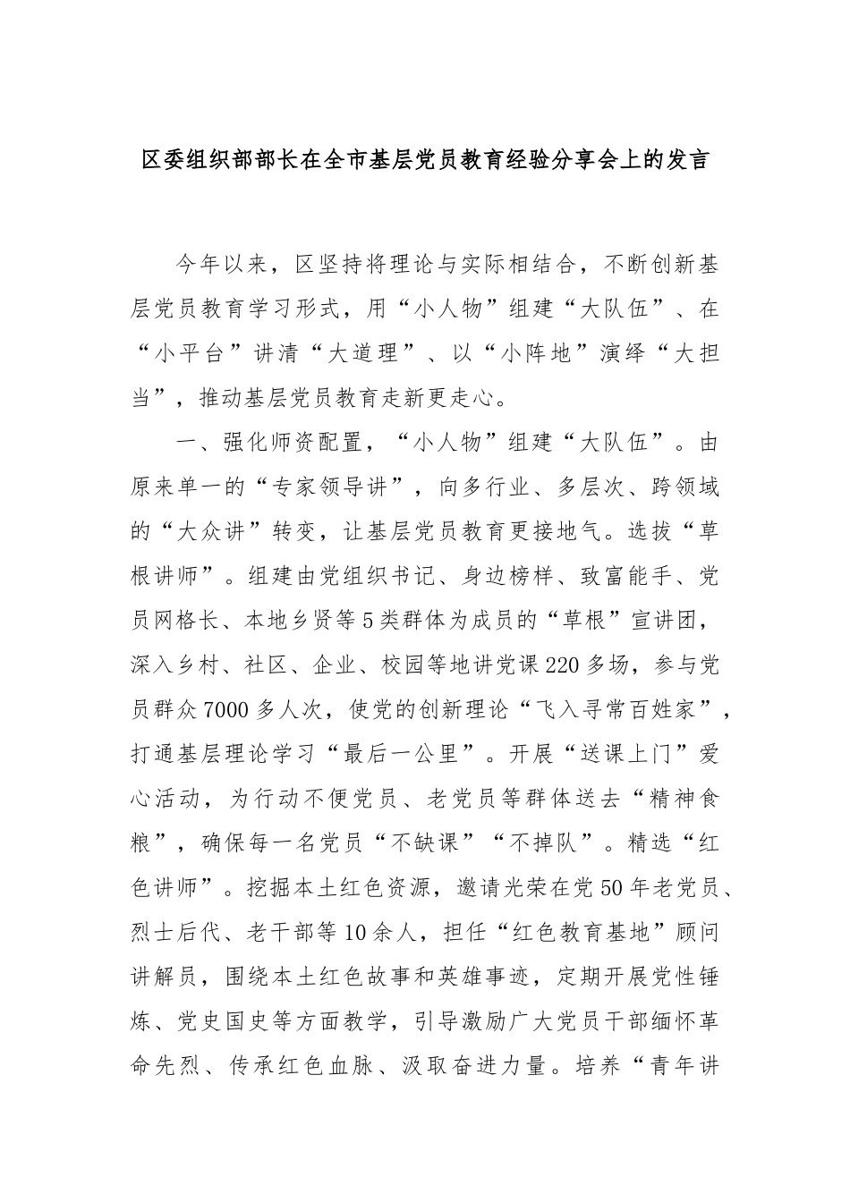 区委组织部部长在全市基层党员教育经验分享会上的发言_第1页