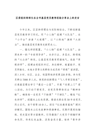 区委组织部部长在全市基层党员教育经验分享会上的发言