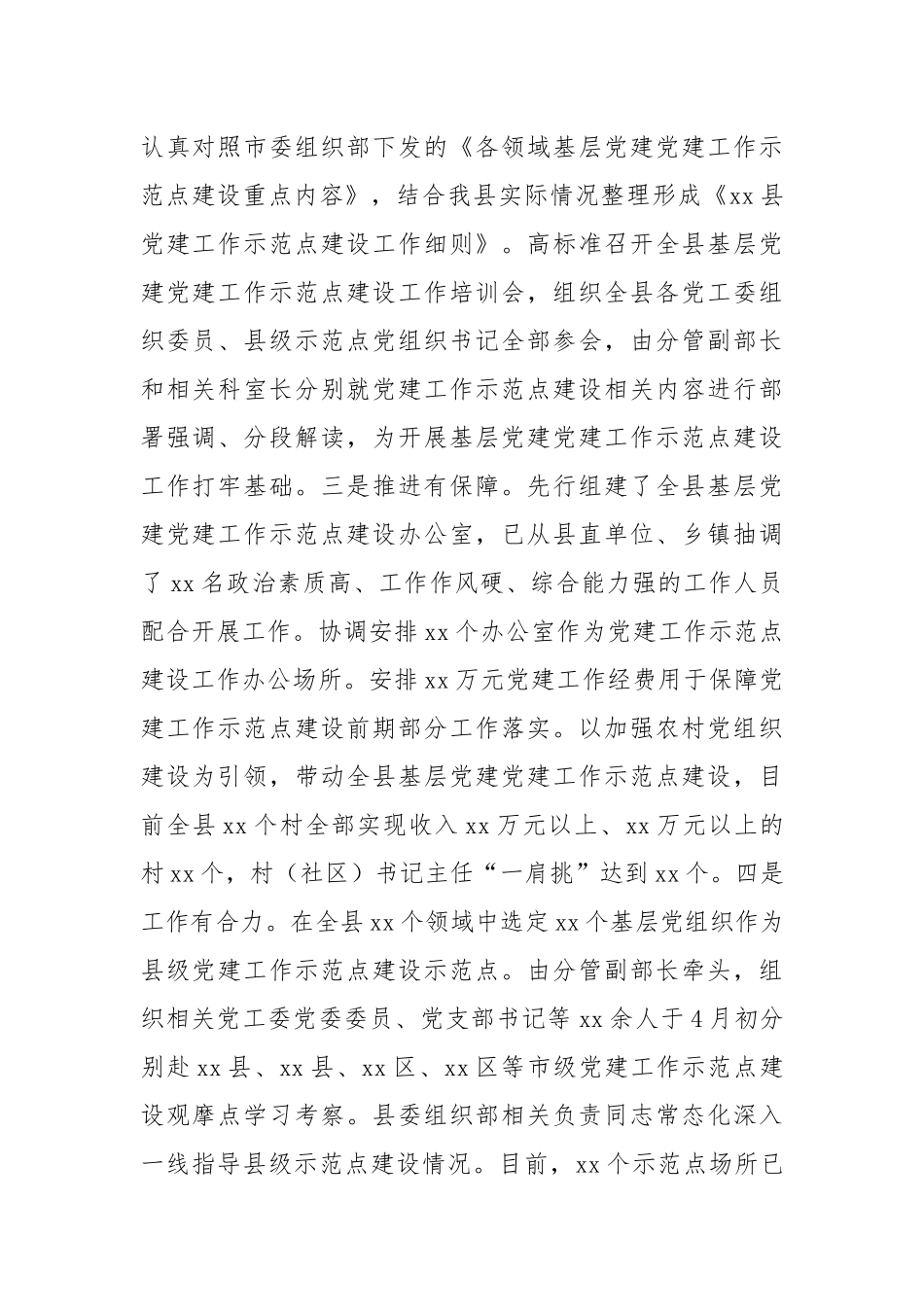 在全市基层党建工作重点任务布置暨“三化”建设现场推进会上的汇报_第2页