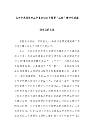 在全市基层党建工作重点任务布置暨“三化”建设现场推进会上的汇报