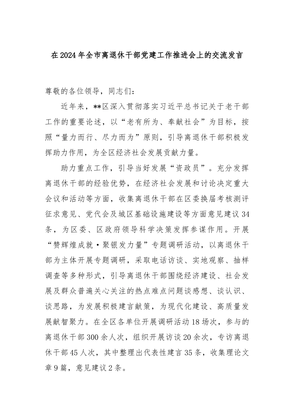在2024年全市离退休干部党建工作推进会上的交流发言_第1页