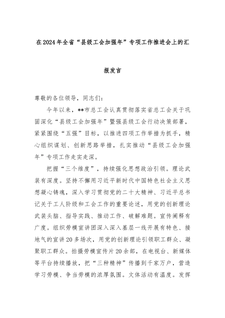 在2024年全省“县级工会加强年”专项工作推进会上的汇报发言_第1页