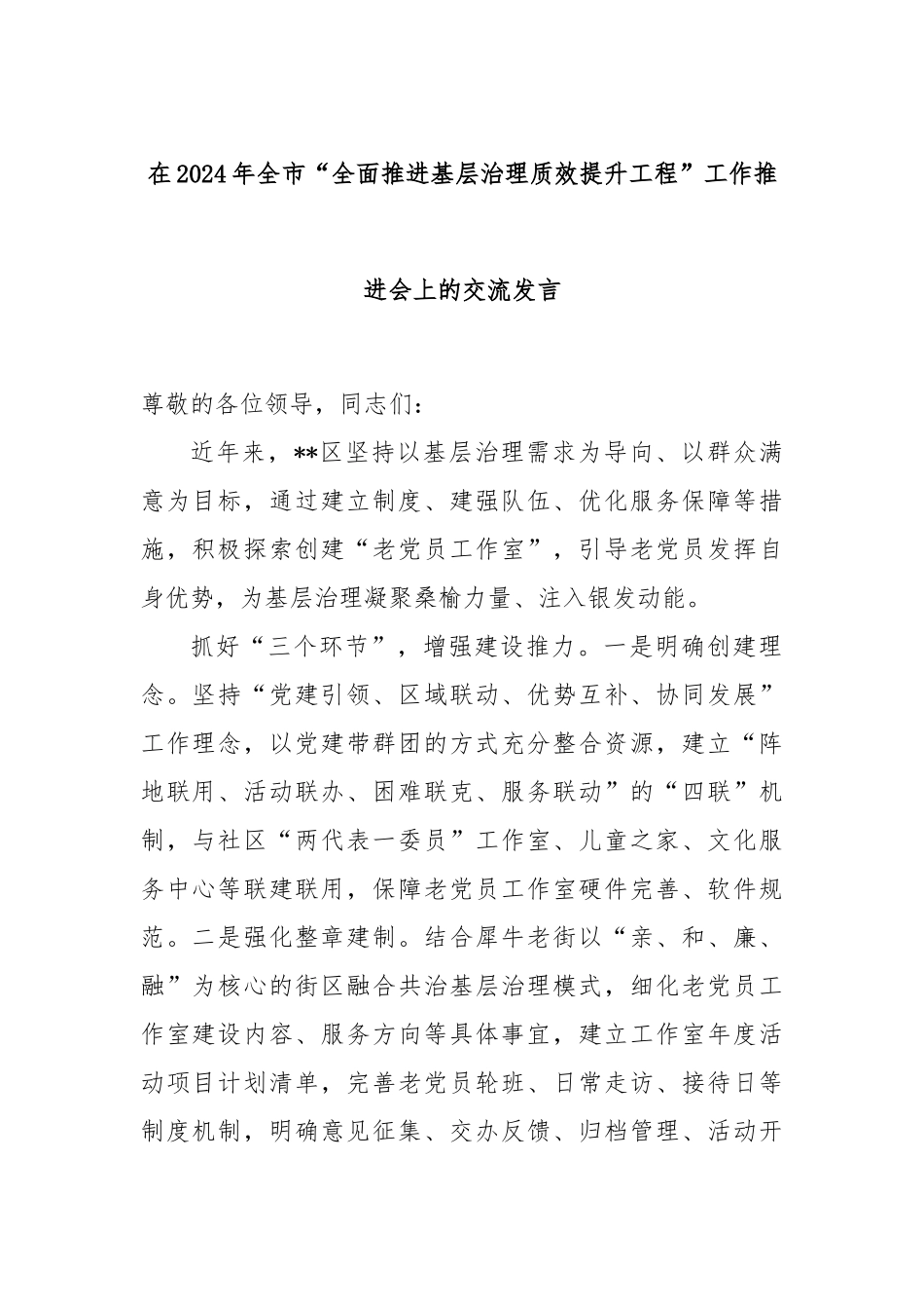 在2024年全市“全面推进基层治理质效提升工程”工作推进会上的交流发言_第1页