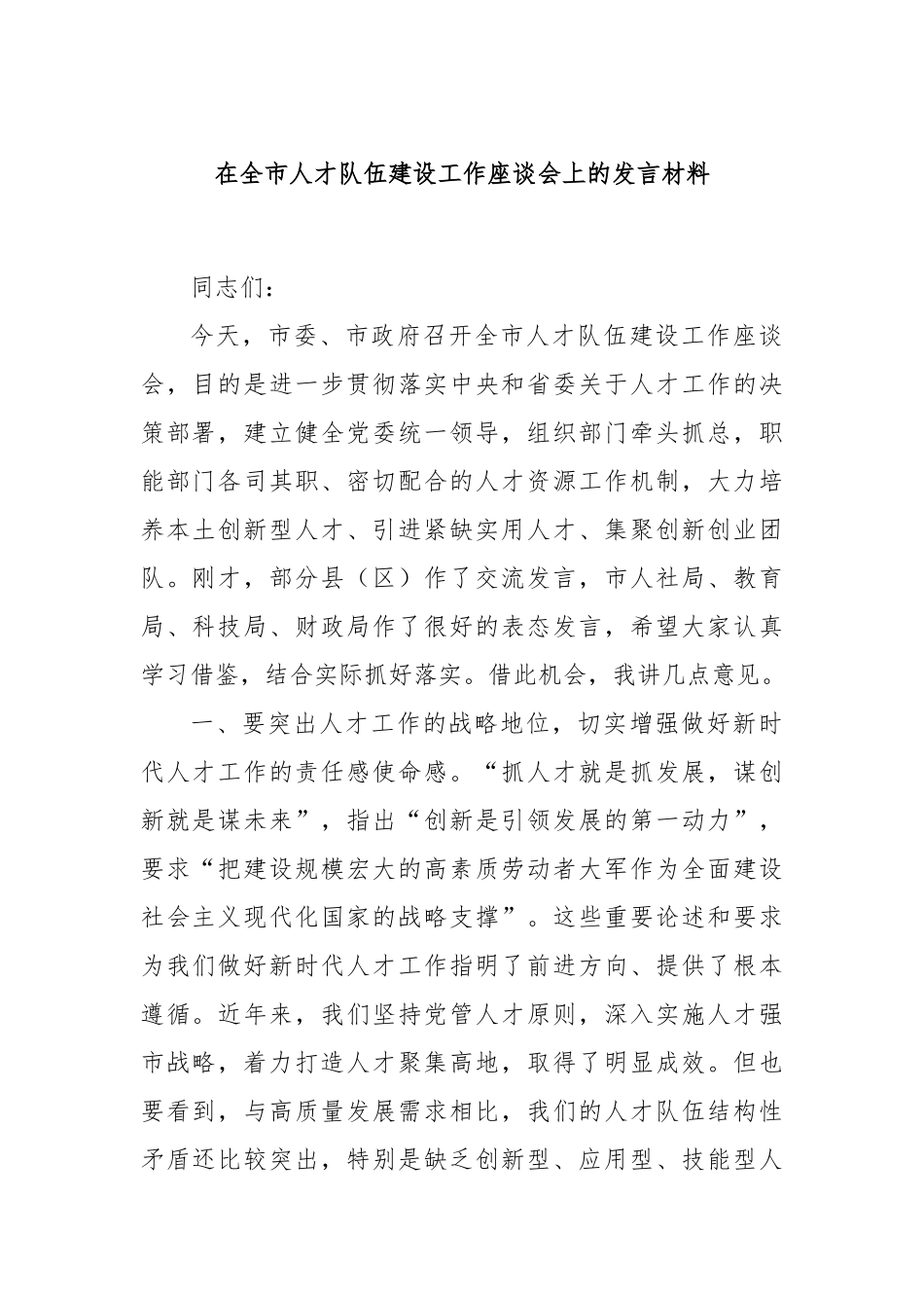 在全市人才队伍建设工作座谈会上的发言材料_第1页