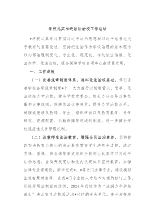 学校扎实推进依法治校工作总结