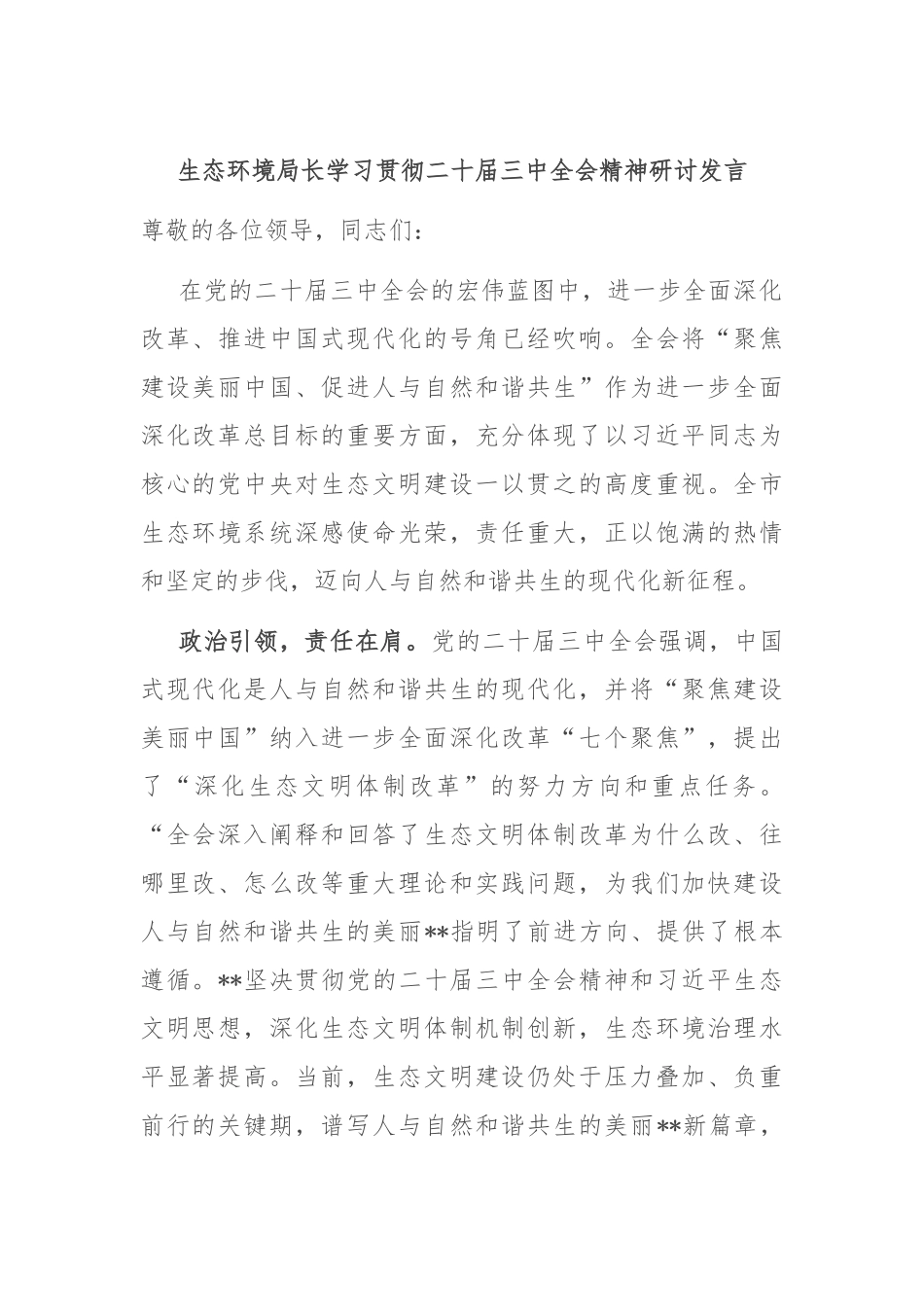 生态环境局长学习贯彻二十届三中全会精神研讨发言_第1页