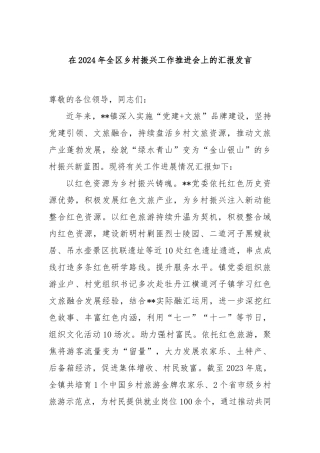 在2024年全区乡村振兴工作推进会上的汇报发言