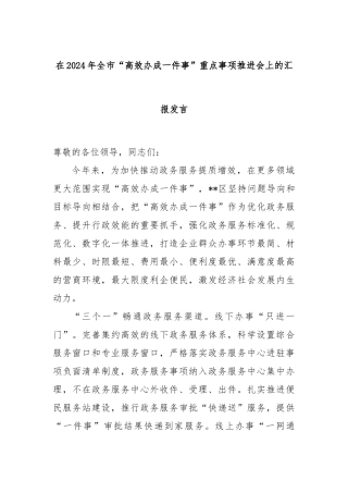 在2024年全市“高效办成一件事”重点事项推进会上的汇报发言