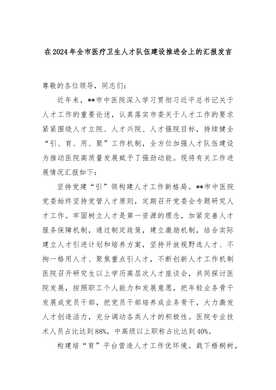 在2024年全市医疗卫生人才队伍建设推进会上的汇报发言_第1页