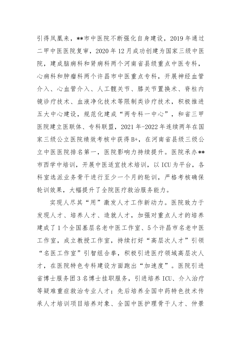 在2024年全市医疗卫生人才队伍建设推进会上的汇报发言_第2页