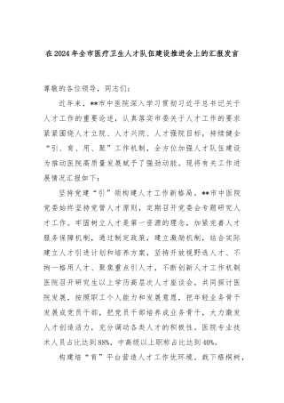 在2024年全市医疗卫生人才队伍建设推进会上的汇报发言