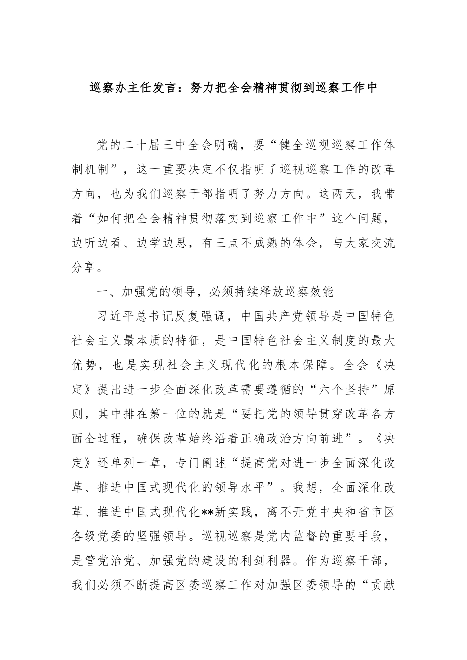 巡察办主任发言：努力把全会精神贯彻到巡察工作中_第1页