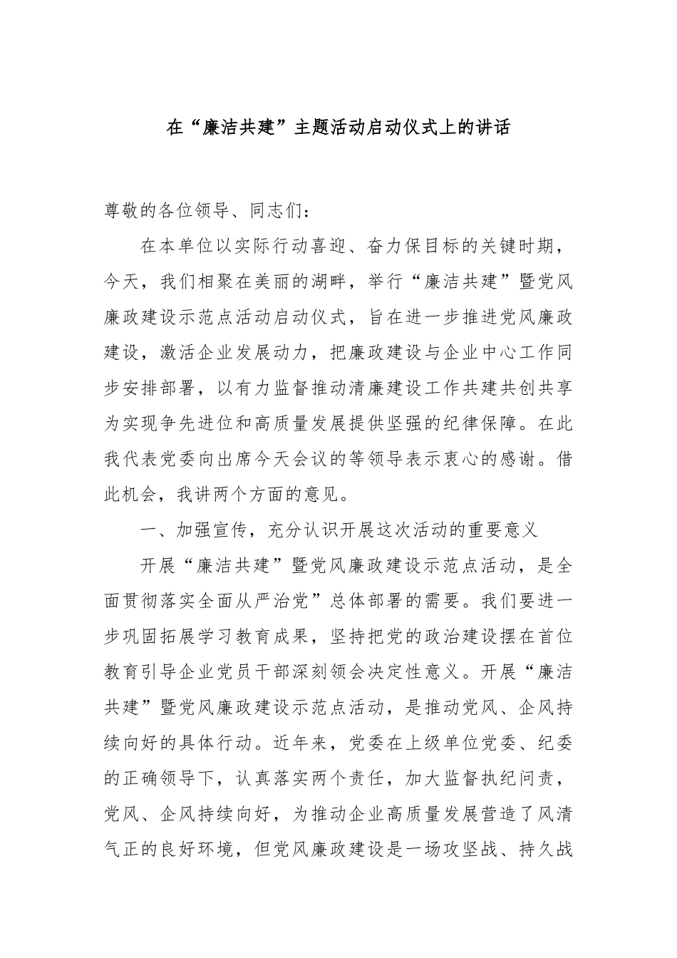 在“廉洁共建”主题活动启动仪式上的讲话_第1页
