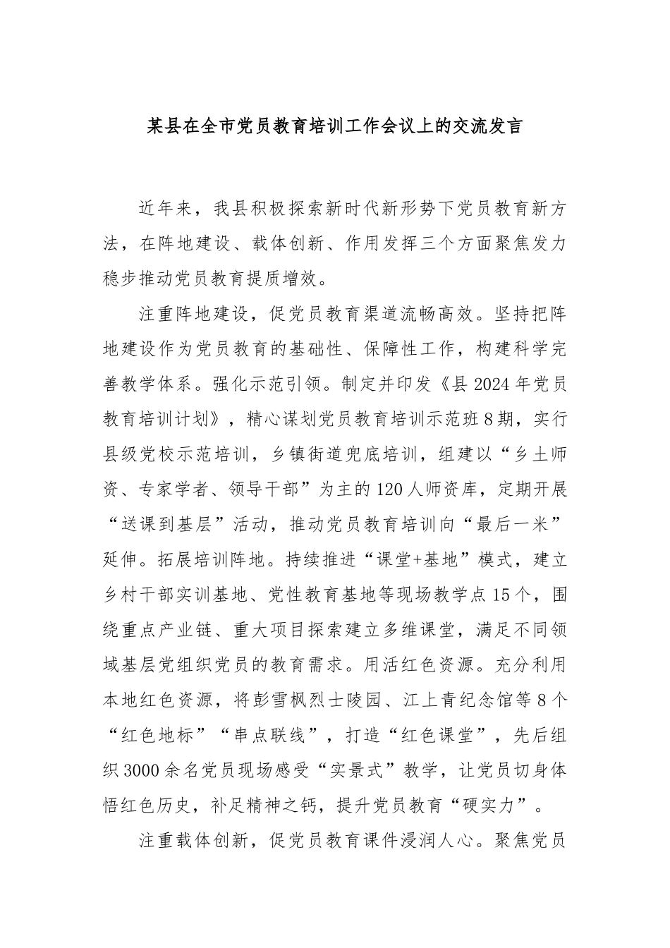 某县在全市党员教育培训工作会议上的交流发言_第1页