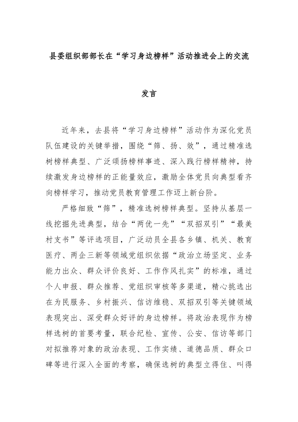 县委组织部部长在“学习身边榜样”活动推进会上的交流发言_第1页