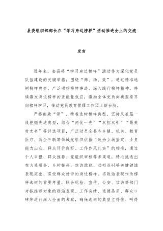 县委组织部部长在“学习身边榜样”活动推进会上的交流发言