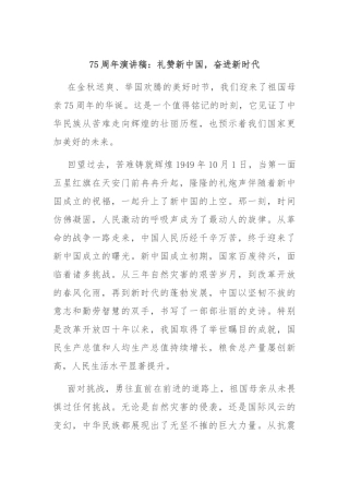 75周年演讲稿：礼赞新中国，奋进新时代