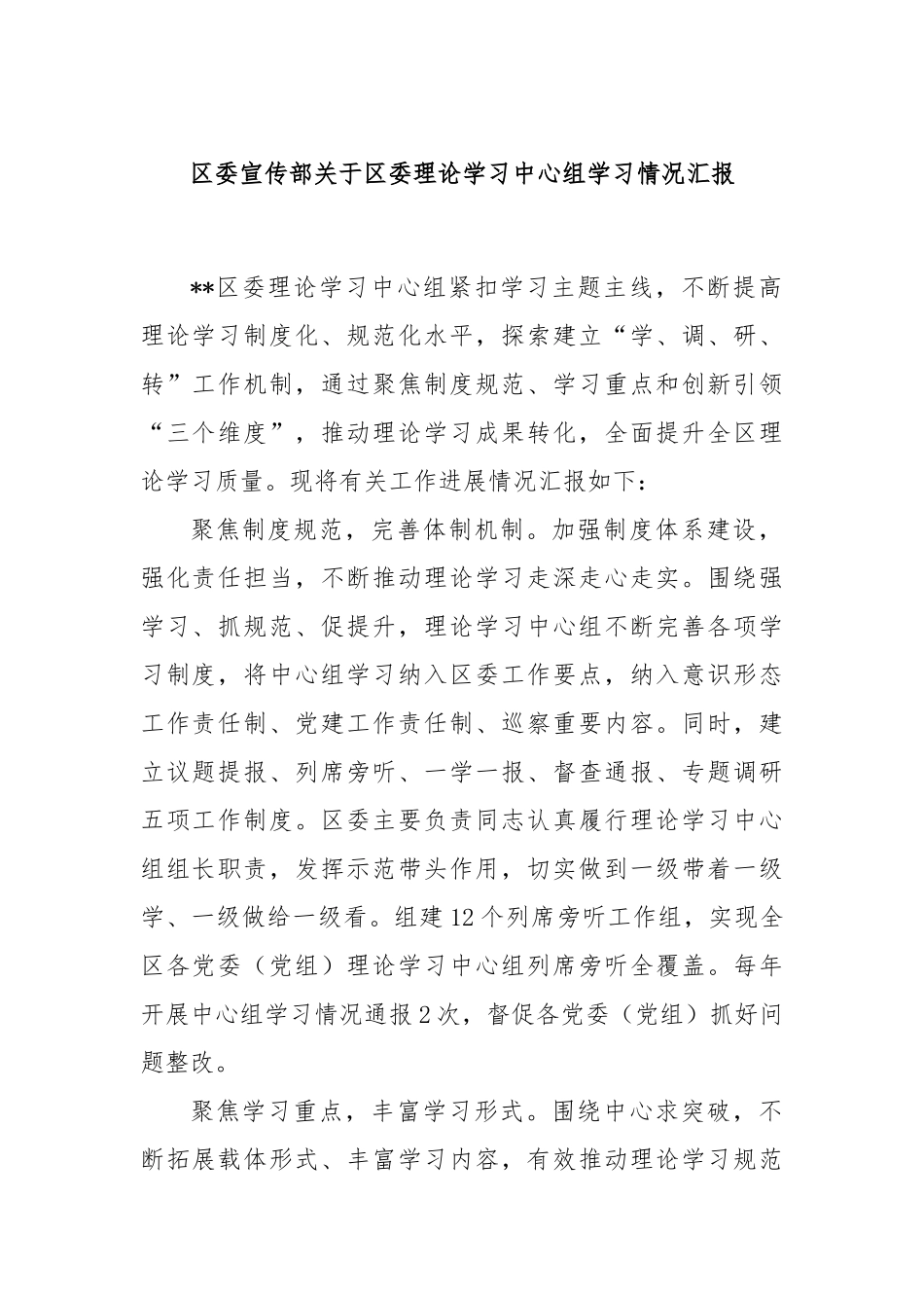 区委宣传部关于区委理论学习中心组学习情况汇报_第1页