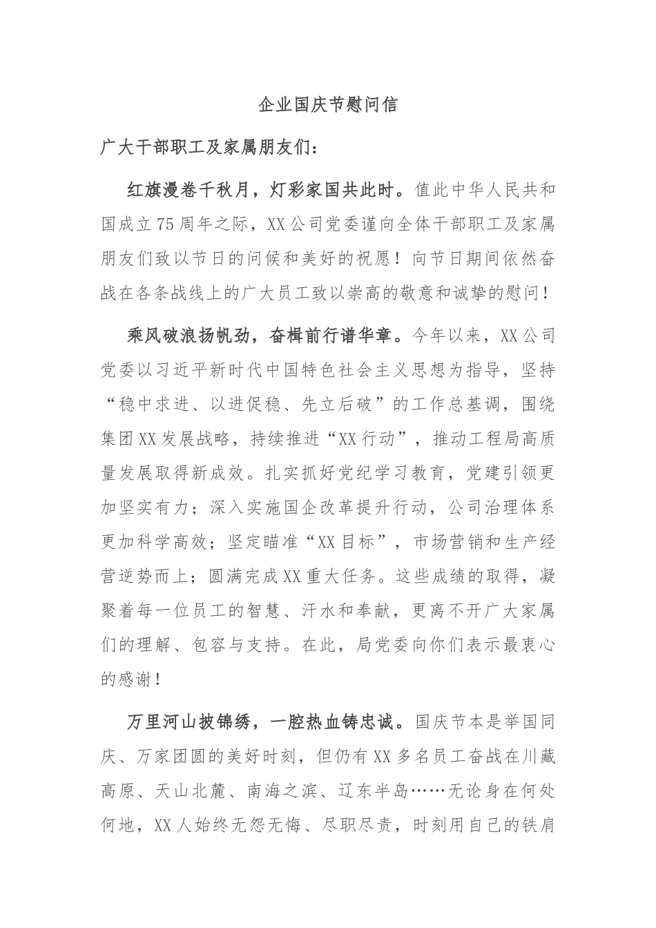 企业国庆节慰问信_第1页