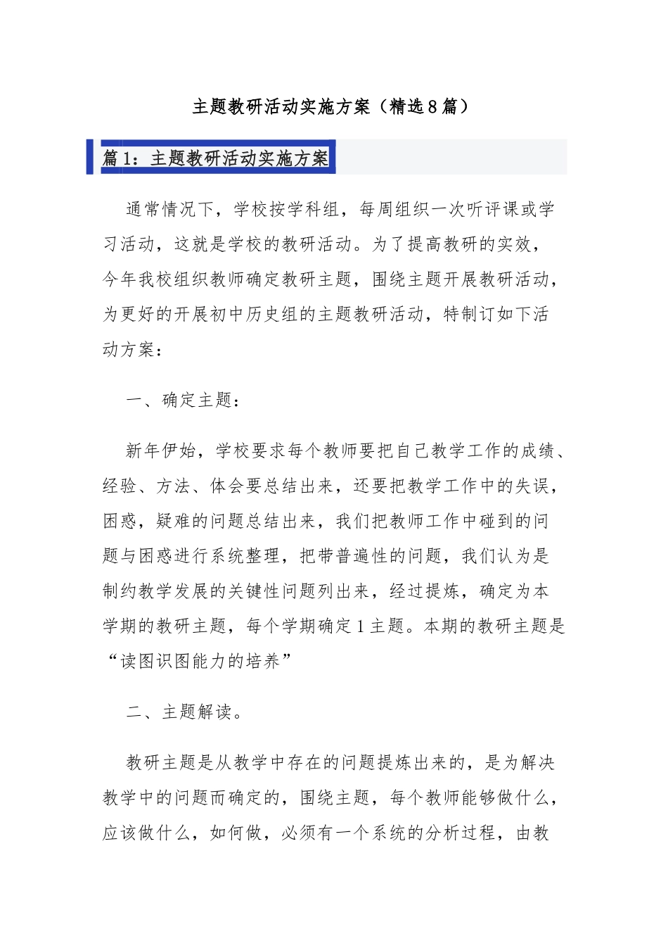 主题教研活动实施方案（精选8篇）_第1页