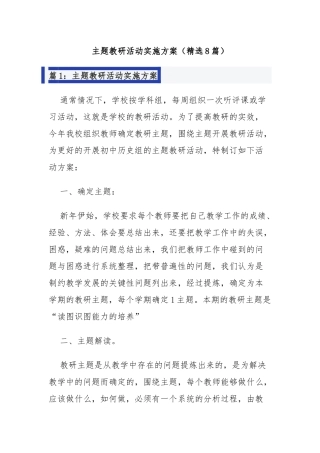 主题教研活动实施方案（精选8篇）
