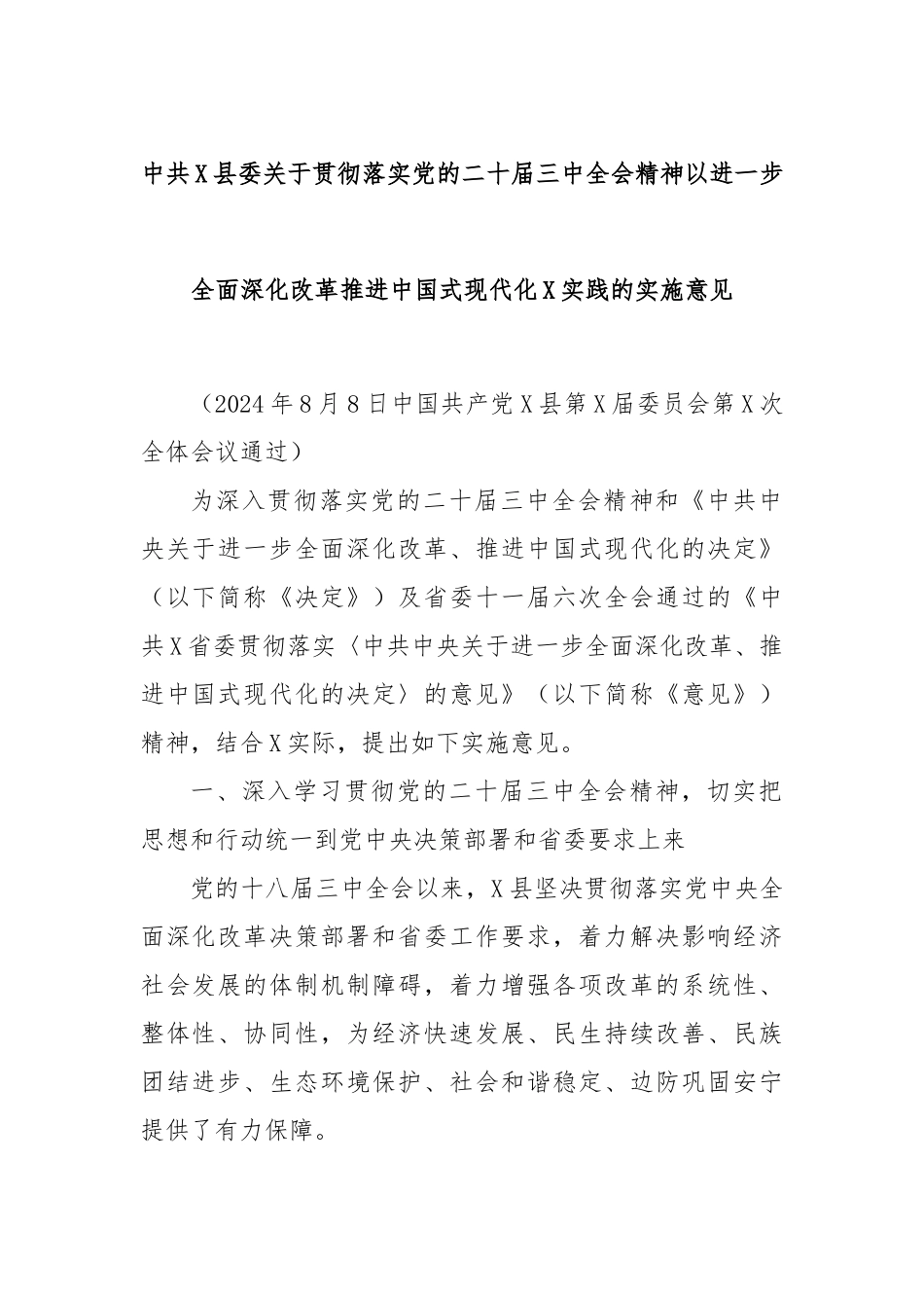 中共X县委关于贯彻落实党的二十届三中全会精神以进一步全面深化改革推进中国式现代化X实践的实施意见_第1页