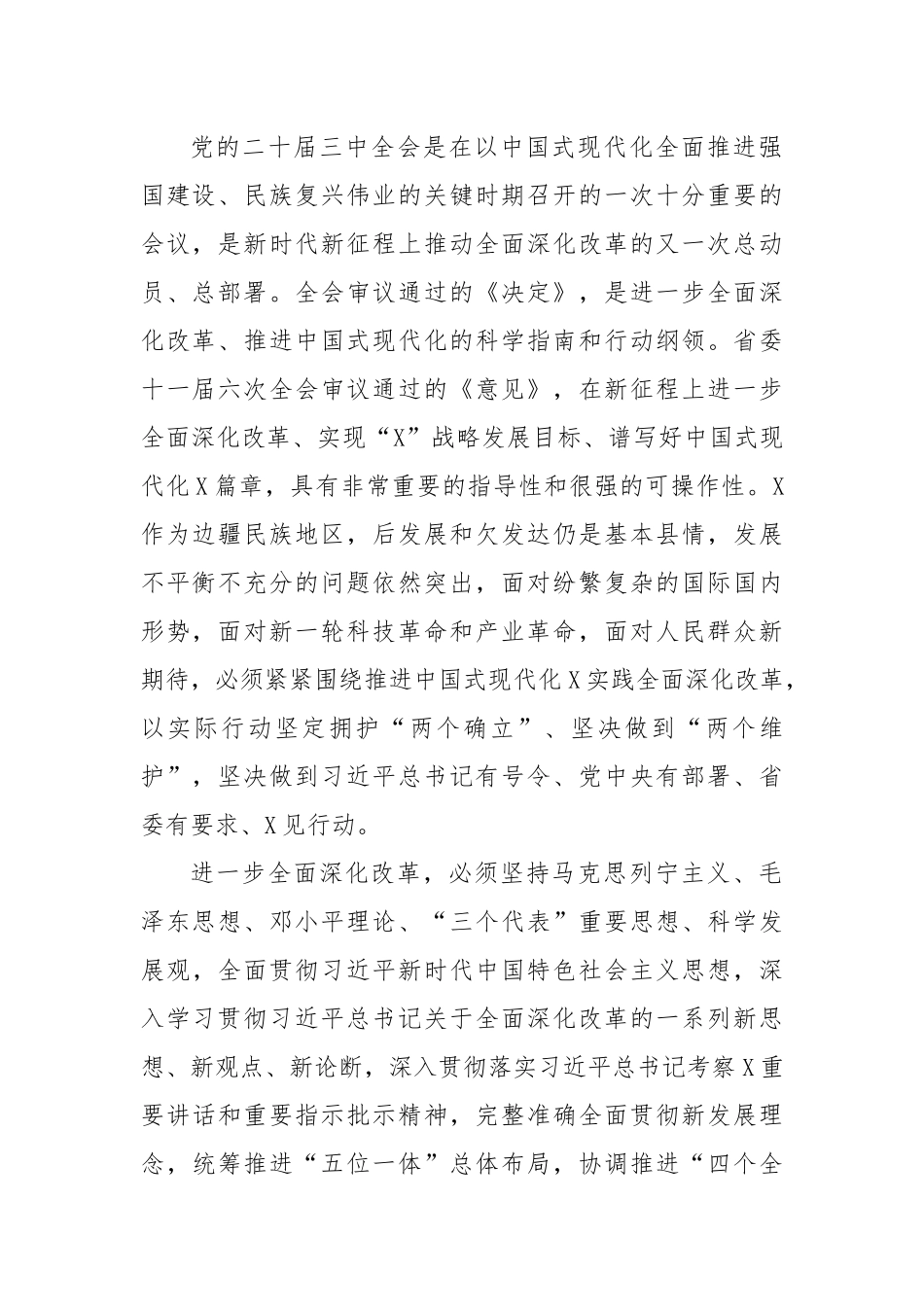 中共X县委关于贯彻落实党的二十届三中全会精神以进一步全面深化改革推进中国式现代化X实践的实施意见_第2页