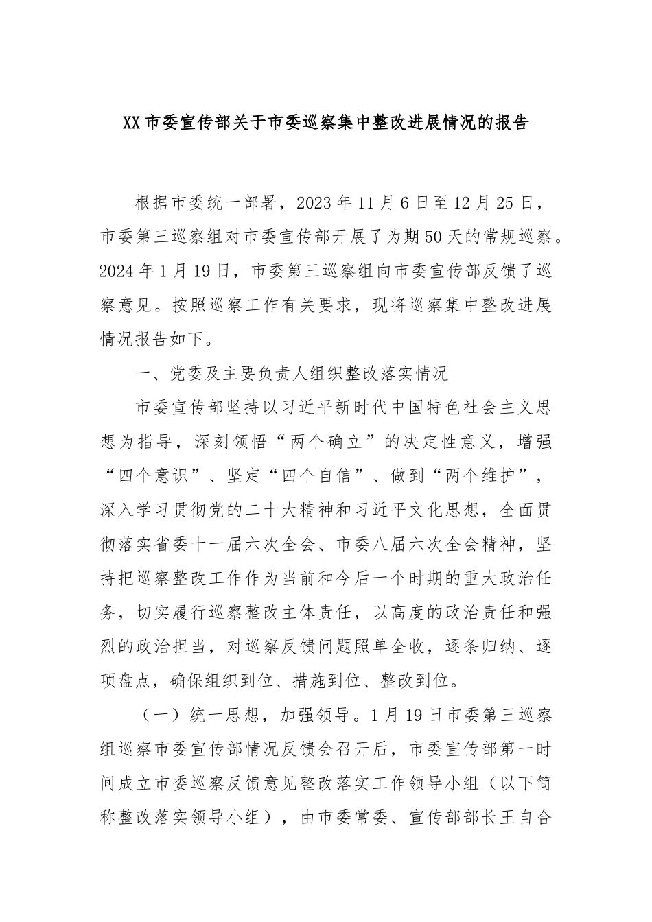 XX市委宣传部关于市委巡察集中整改进展情况的报告_第1页
