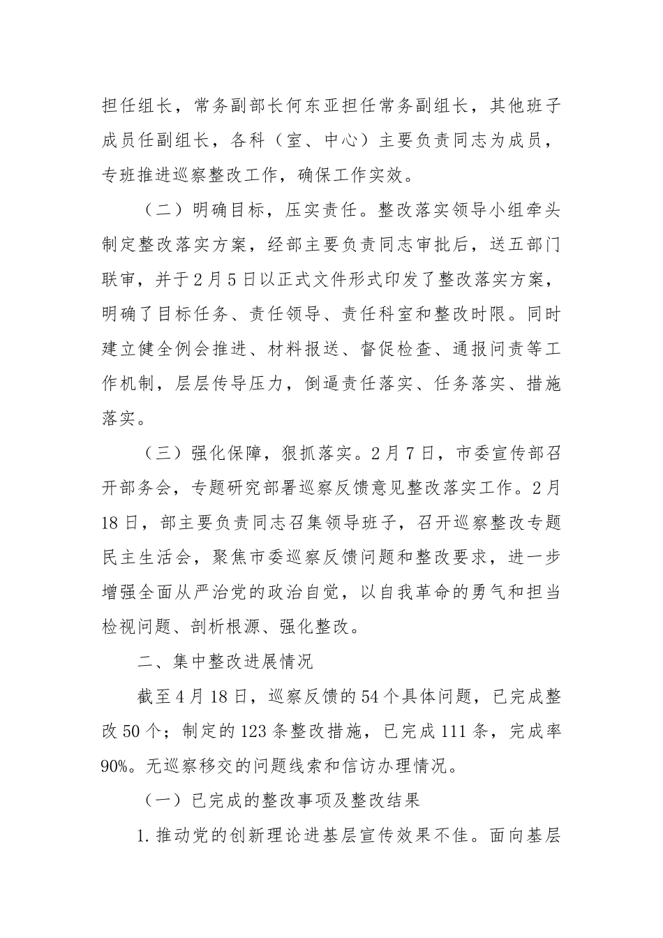 XX市委宣传部关于市委巡察集中整改进展情况的报告_第2页