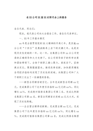 在XX公司XX届XX次职代会上的报告