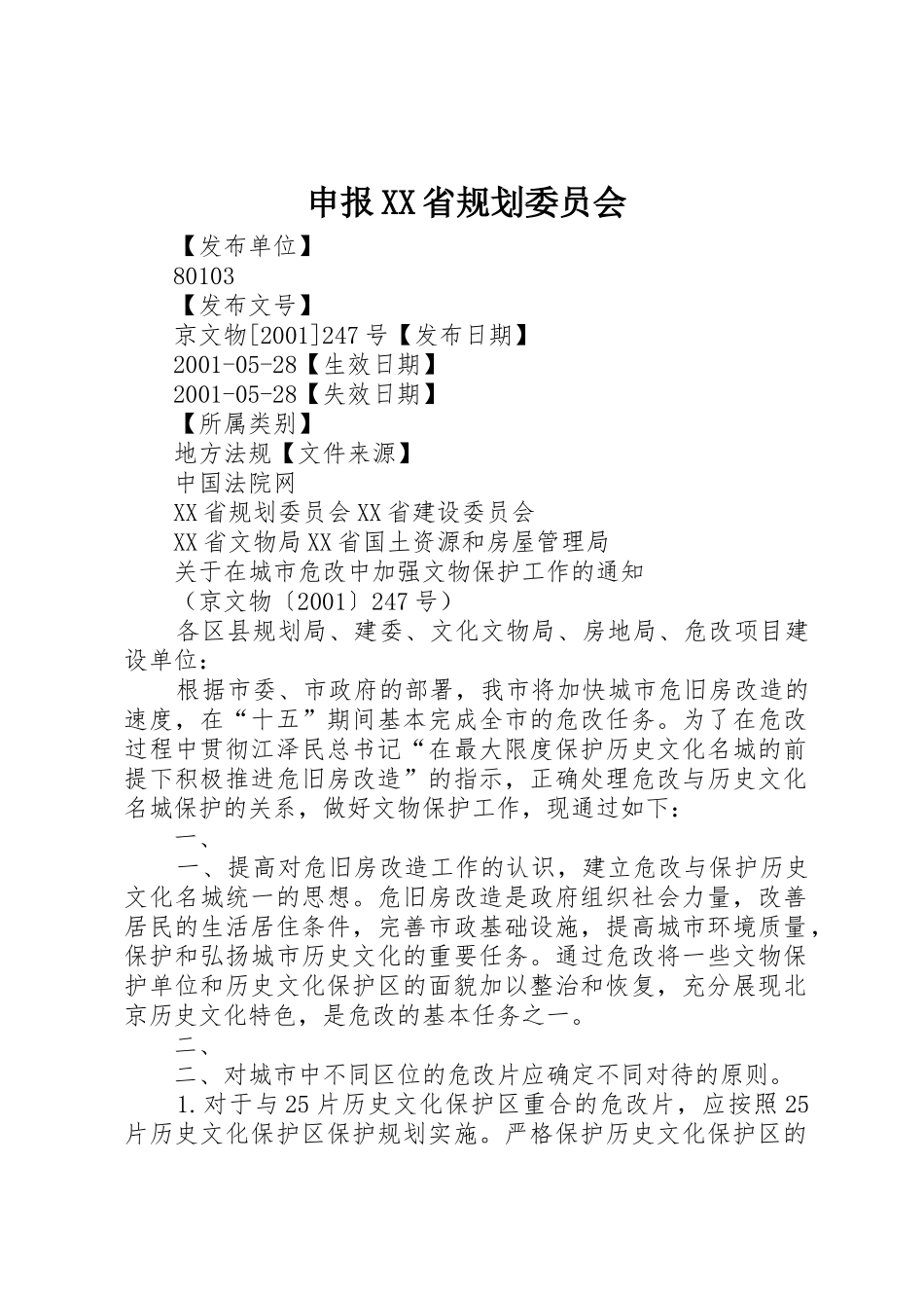申报XX省规划委员会_1_第1页