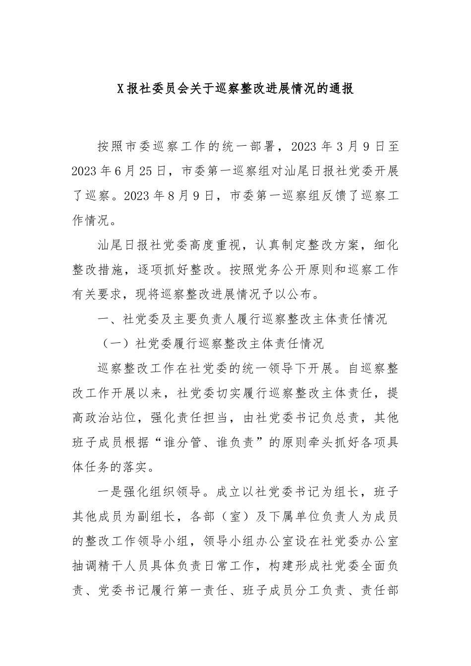 X报社委员会关于巡察整改进展情况的通报_第1页